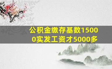 公积金缴存基数15000实发工资才5000多