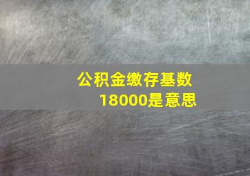 公积金缴存基数18000是意思