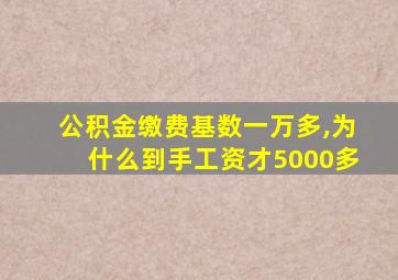 公积金缴费基数一万多,为什么到手工资才5000多