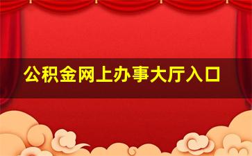 公积金网上办事大厅入口