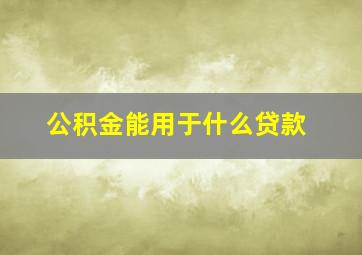 公积金能用于什么贷款