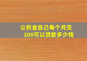 公积金自己每个月交200可以贷款多少钱