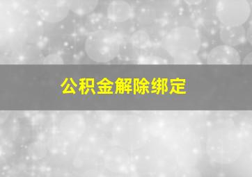 公积金解除绑定