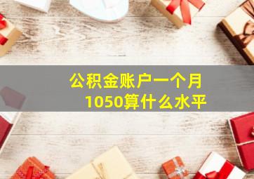 公积金账户一个月1050算什么水平