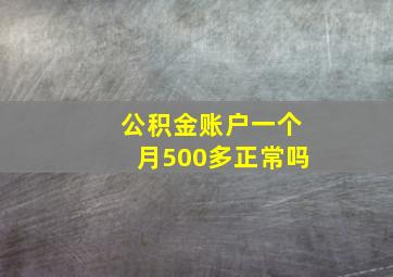 公积金账户一个月500多正常吗