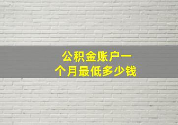 公积金账户一个月最低多少钱