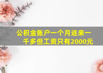 公积金账户一个月进来一千多但工资只有2000元