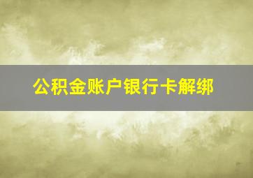 公积金账户银行卡解绑