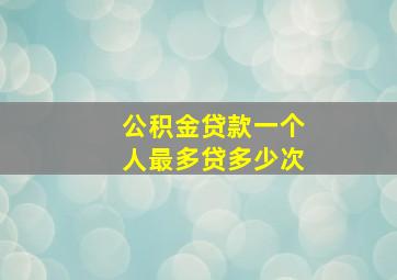 公积金贷款一个人最多贷多少次