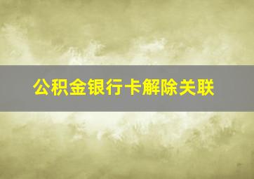 公积金银行卡解除关联