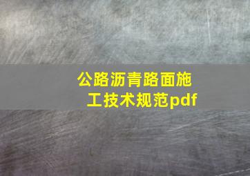 公路沥青路面施工技术规范pdf