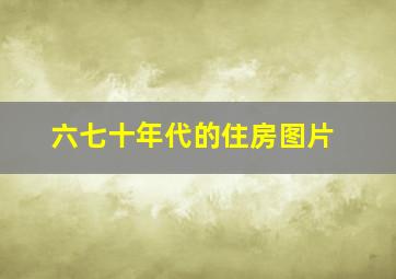 六七十年代的住房图片