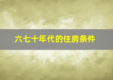 六七十年代的住房条件