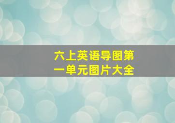 六上英语导图第一单元图片大全