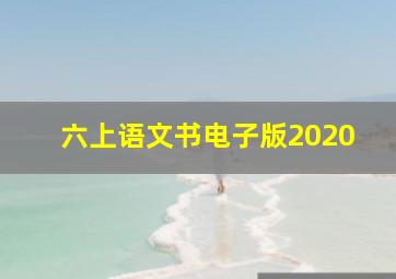 六上语文书电子版2020