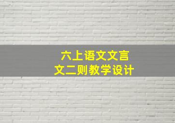 六上语文文言文二则教学设计