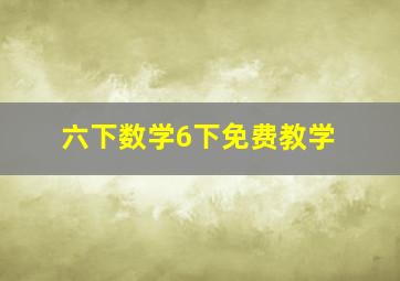 六下数学6下免费教学