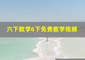 六下数学6下免费教学视频