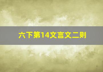 六下第14文言文二则