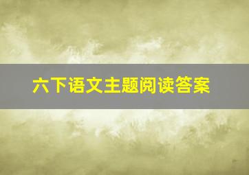 六下语文主题阅读答案