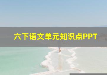 六下语文单元知识点PPT