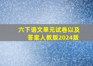 六下语文单元试卷以及答案人教版2024版