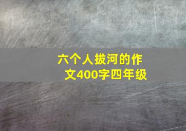 六个人拔河的作文400字四年级