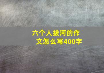 六个人拔河的作文怎么写400字