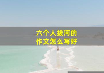 六个人拔河的作文怎么写好