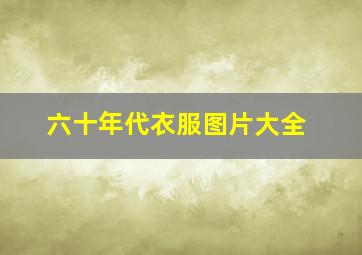 六十年代衣服图片大全