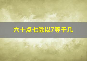 六十点七除以7等于几