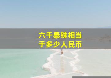 六千泰铢相当于多少人民币