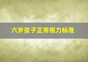 六岁孩子正常视力标准