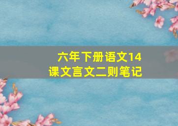 六年下册语文14课文言文二则笔记