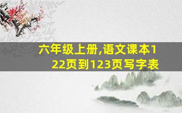 六年级上册,语文课本122页到123页写字表