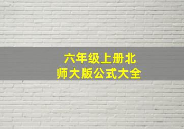 六年级上册北师大版公式大全