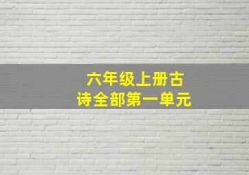 六年级上册古诗全部第一单元