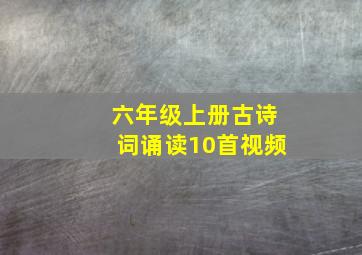 六年级上册古诗词诵读10首视频