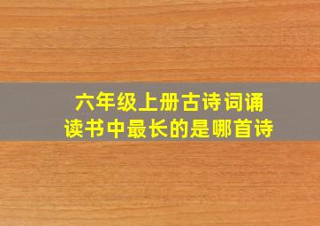 六年级上册古诗词诵读书中最长的是哪首诗