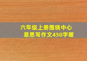 六年级上册围绕中心意思写作文450字暖