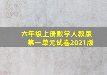 六年级上册数学人教版第一单元试卷2021版