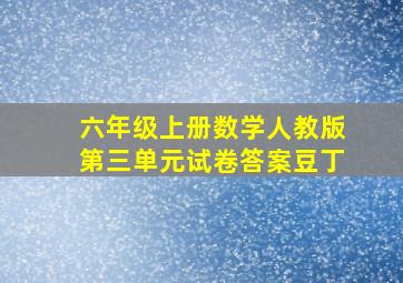 六年级上册数学人教版第三单元试卷答案豆丁