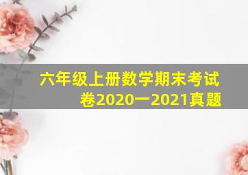 六年级上册数学期末考试卷2020一2021真题