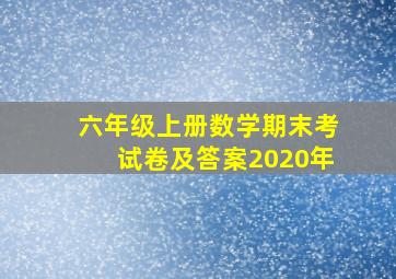 六年级上册数学期末考试卷及答案2020年