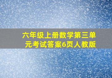 六年级上册数学第三单元考试答案6页人教版