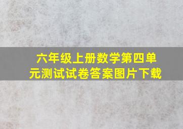 六年级上册数学第四单元测试试卷答案图片下载