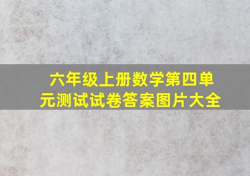 六年级上册数学第四单元测试试卷答案图片大全