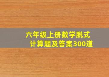 六年级上册数学脱式计算题及答案300道