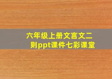 六年级上册文言文二则ppt课件七彩课堂