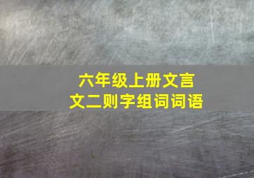 六年级上册文言文二则字组词词语